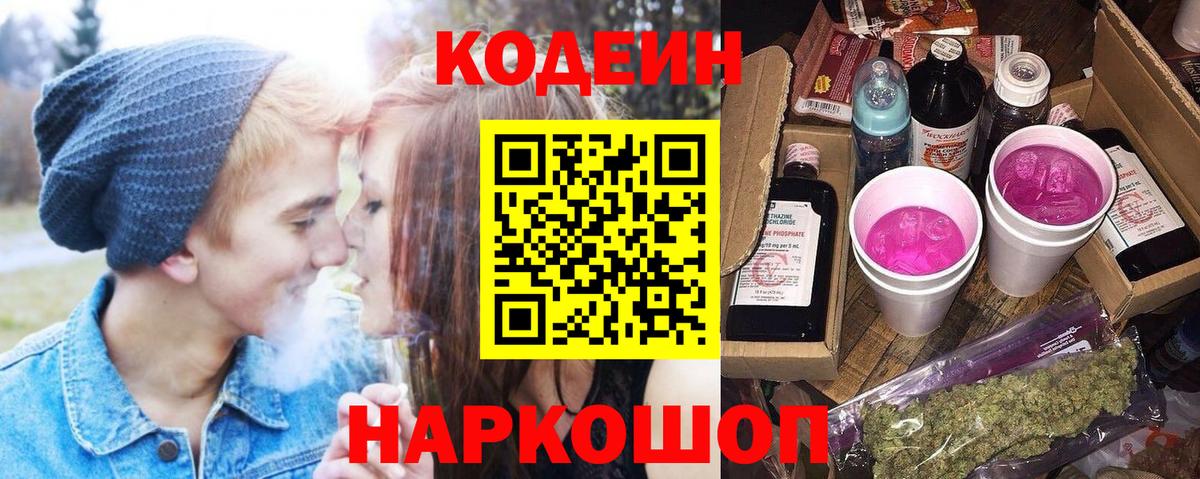 Кодеин Purple Drank Фролово